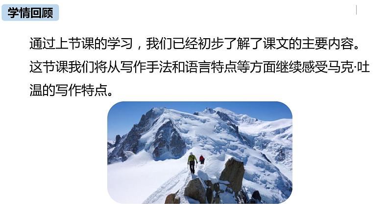 部编版八年级语文下册 第5单元19《登勃朗峰》(PPT课件+素材）04