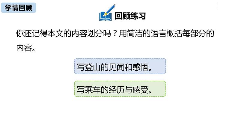 部编版八年级语文下册 第5单元19《登勃朗峰》(PPT课件+素材）05