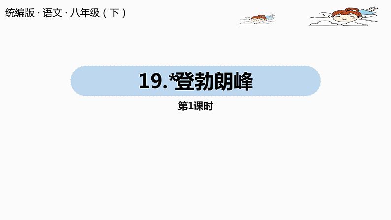 部编版八年级语文下册 第5单元19《登勃朗峰》(PPT课件+素材）01