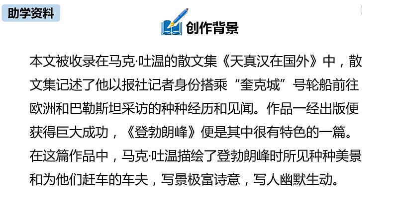 部编版八年级语文下册 第5单元19《登勃朗峰》(PPT课件+素材）07
