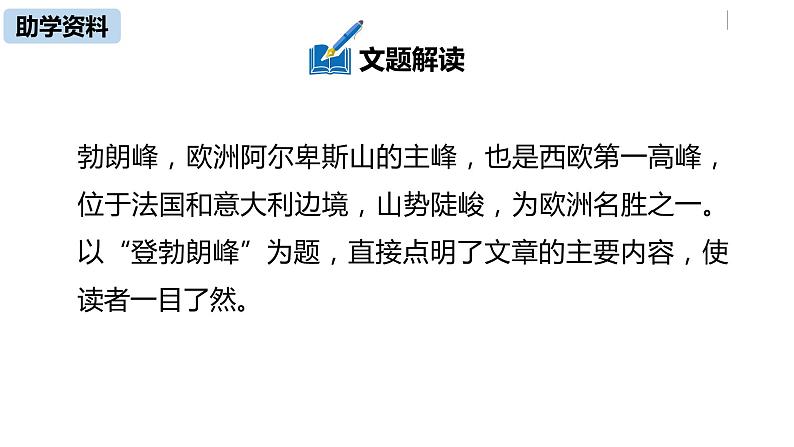 部编版八年级语文下册 第5单元19《登勃朗峰》(PPT课件+素材）08