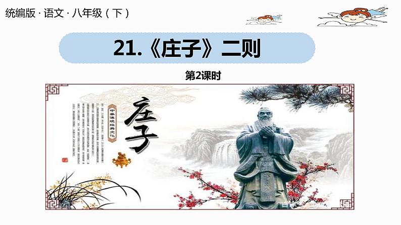 部编版八年级语文下册 第6单元21《庄子二则 》(PPT课件+素材）01