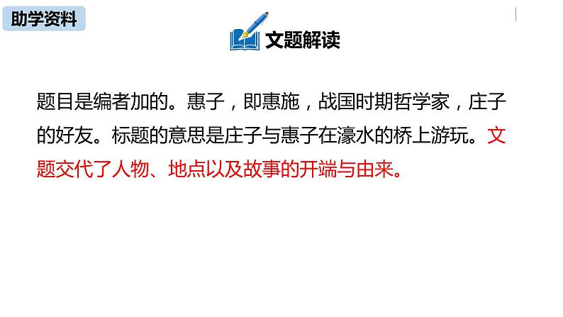 部编版八年级语文下册 第6单元21《庄子二则 》(PPT课件+素材）07