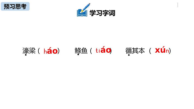 部编版八年级语文下册 第6单元21《庄子二则 》(PPT课件+素材）08