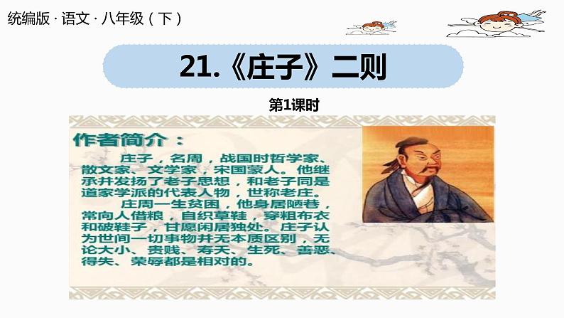 部编版八年级语文下册 第6单元21《庄子二则 》(PPT课件+素材）01