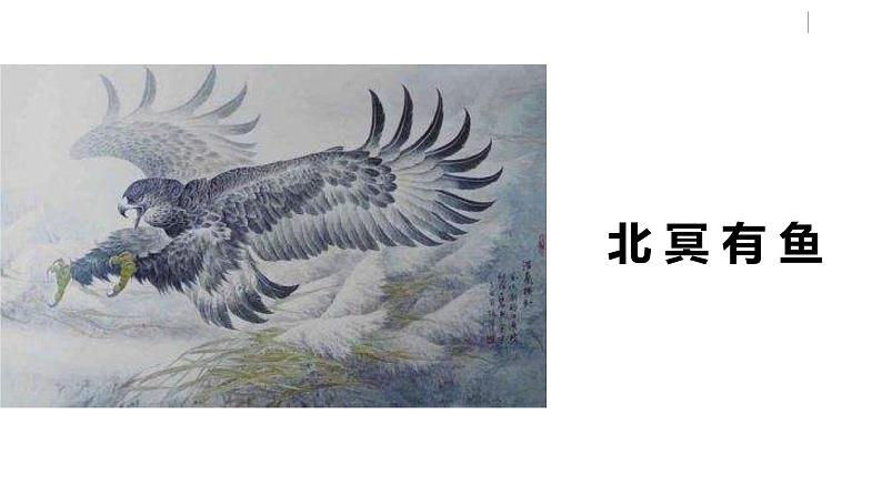 部编版八年级语文下册 第6单元21《庄子二则 》(PPT课件+素材）03