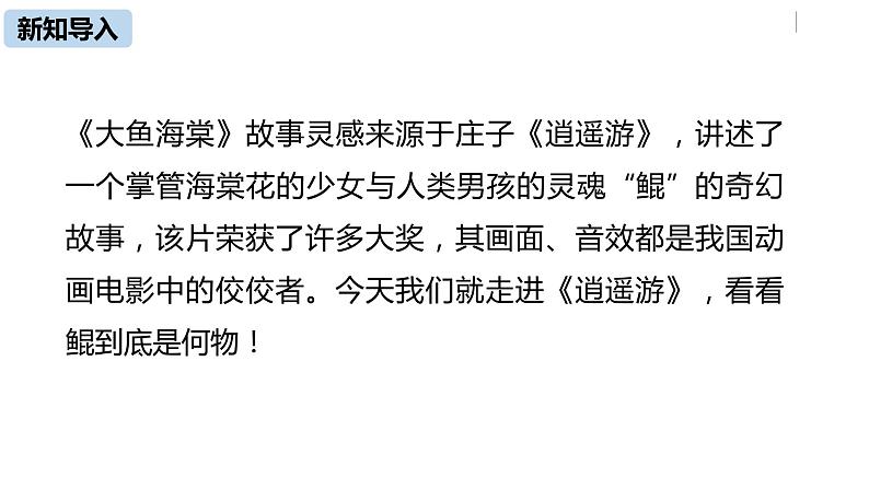 部编版八年级语文下册 第6单元21《庄子二则 》(PPT课件+素材）06