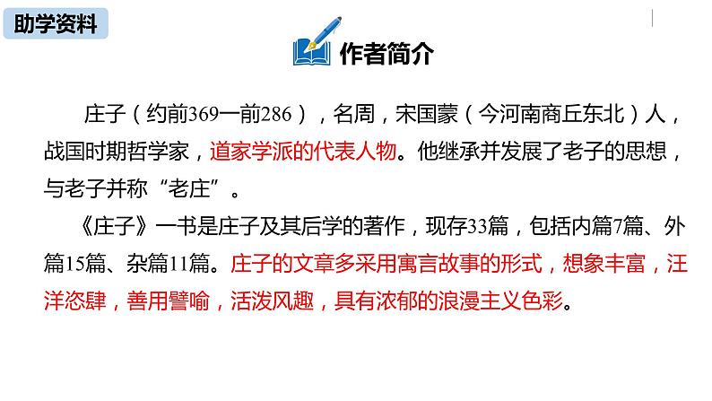 部编版八年级语文下册 第6单元21《庄子二则 》(PPT课件+素材）07
