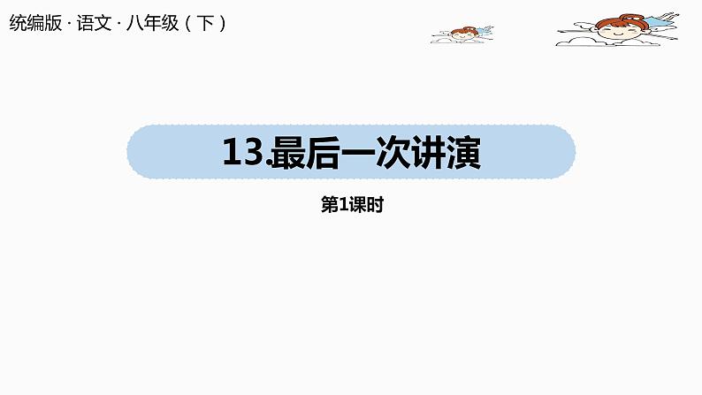 部编版八年级语文下册 第4单元13《最后一次讲演》(PPT课件+素材）01