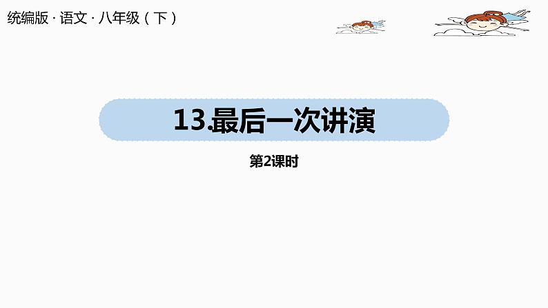 部编版八年级语文下册 第4单元13《最后一次讲演》(PPT课件+素材）01