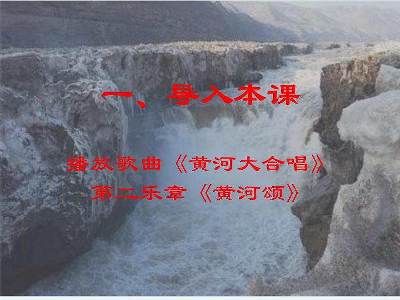 人教部编版七年级语文下册课件第5课黄河颂（25张PPT）第1页