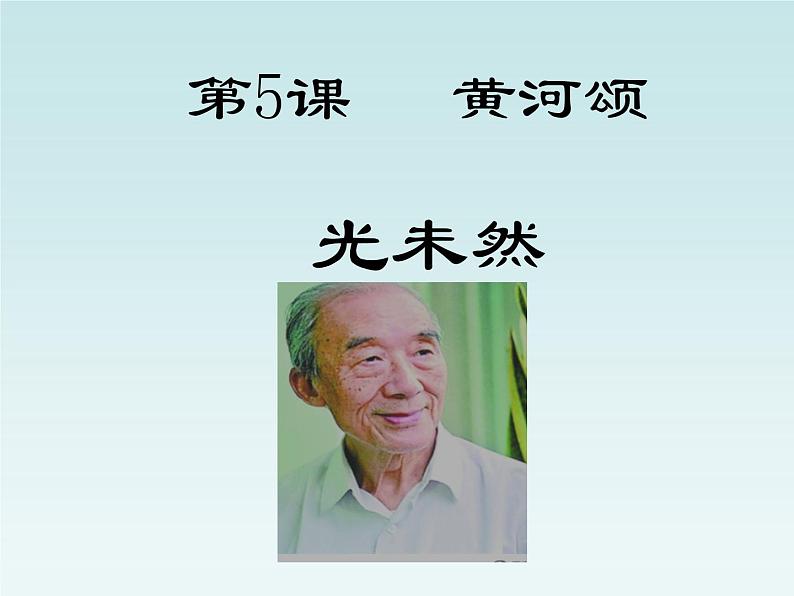 人教部编版七年级语文下册课件第5课黄河颂（25张PPT）第2页