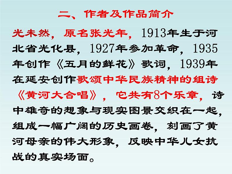 人教部编版七年级语文下册课件第5课黄河颂（25张PPT）第3页