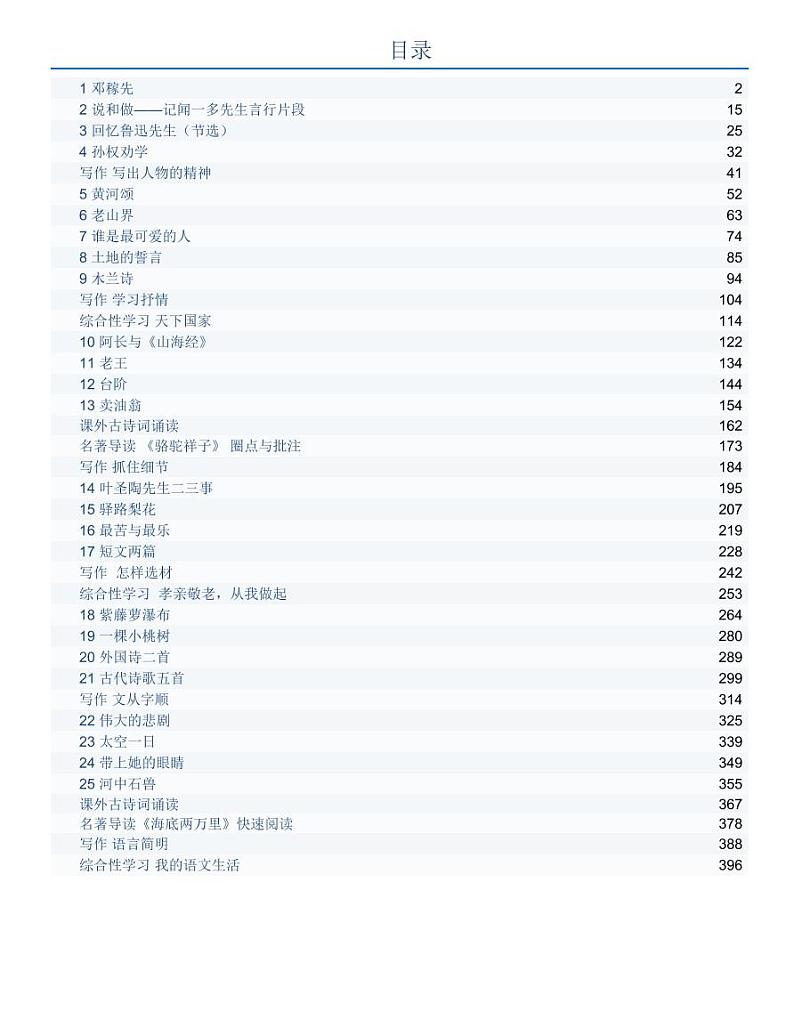 部编版语文 七年级下册  全册教案01