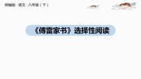 人教部编版八年级下册名著导读 《傅雷家书》：选择性阅读精品课件ppt