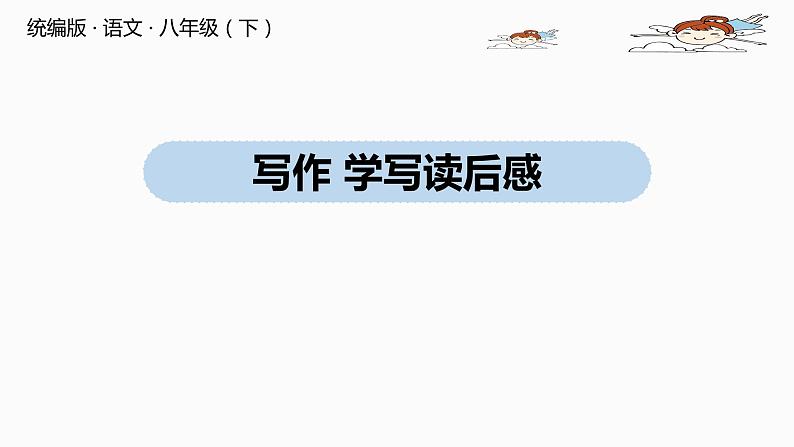 部编版八年级语文下册 第3单元 写作 学写读后感(PPT课件）01