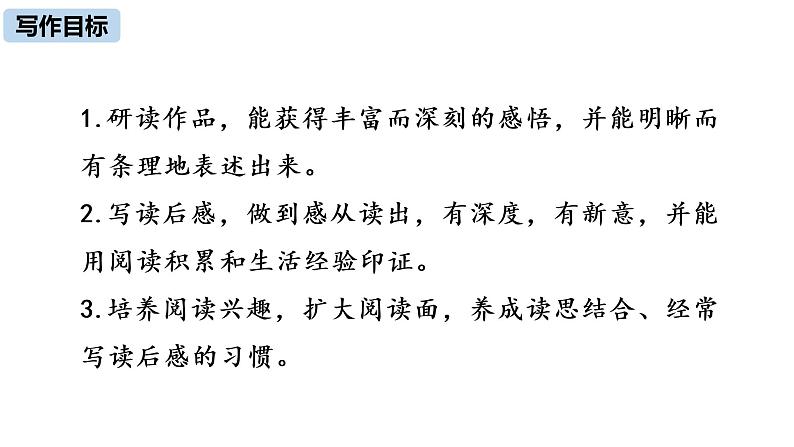 部编版八年级语文下册 第3单元 写作 学写读后感(PPT课件）03