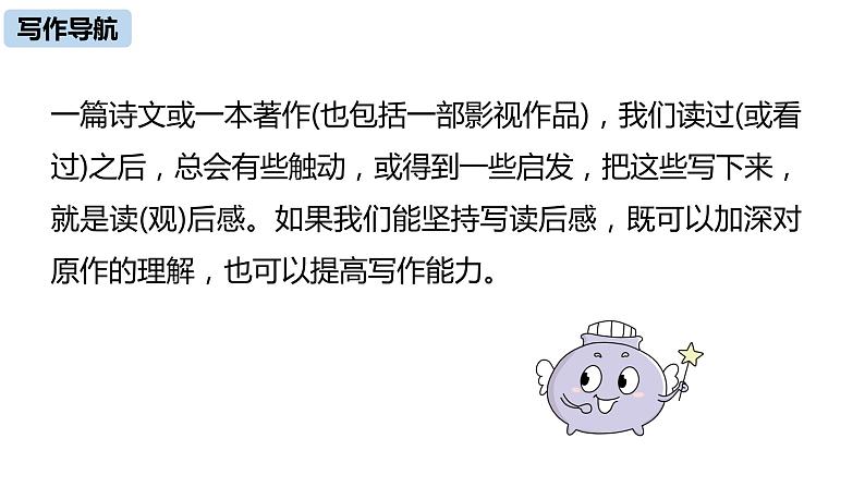 部编版八年级语文下册 第3单元 写作 学写读后感(PPT课件）04