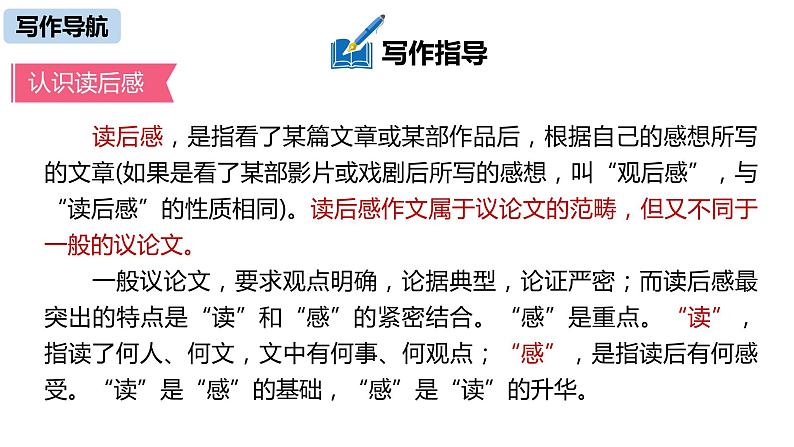 部编版八年级语文下册 第3单元 写作 学写读后感(PPT课件）05