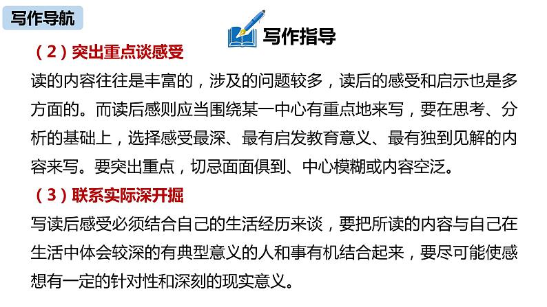 部编版八年级语文下册 第3单元 写作 学写读后感(PPT课件）07