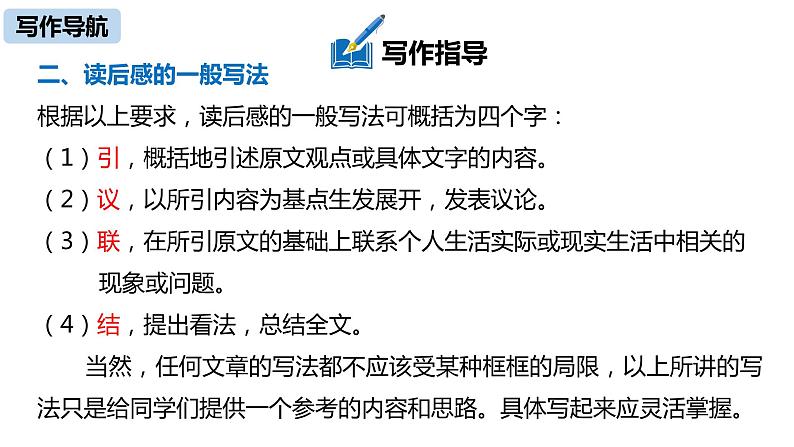 部编版八年级语文下册 第3单元 写作 学写读后感(PPT课件）08