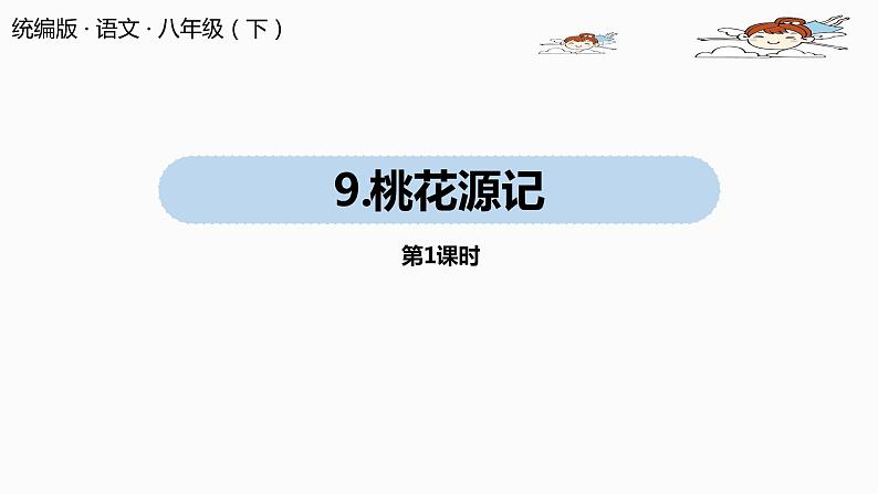 语文八（下）第3单元 9《桃花源记》第1课时第1页