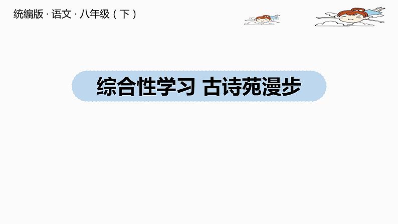 部编版八年级语文下册 第3单元 综合性学习 古诗苑漫步（PPT课件）01