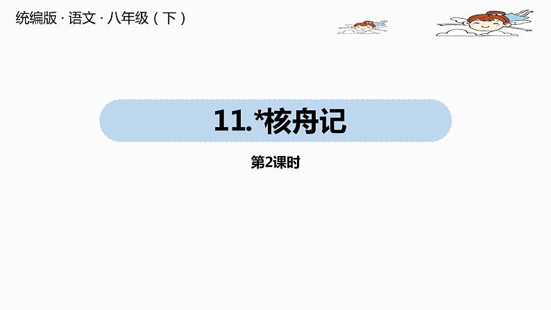 部编版八年级语文下册 第3单元 11《核舟记》(PPT课件+素材）01