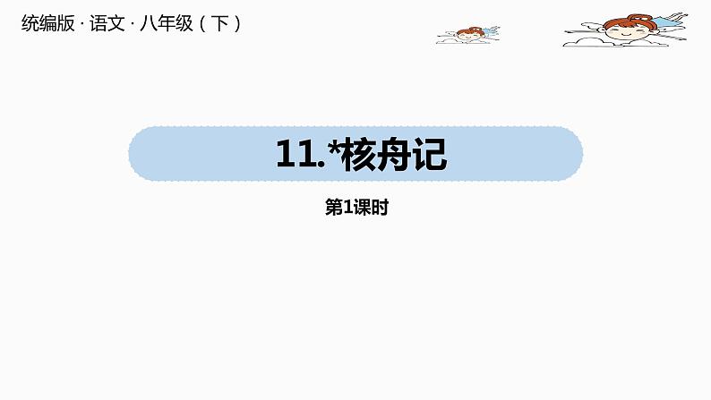 部编版八年级语文下册 第3单元 11《核舟记》(PPT课件+素材）01