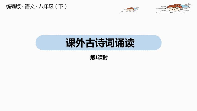 部编版八年级语文下册 第3单元 《课外古诗词诵读》(PPT课件+素材）01