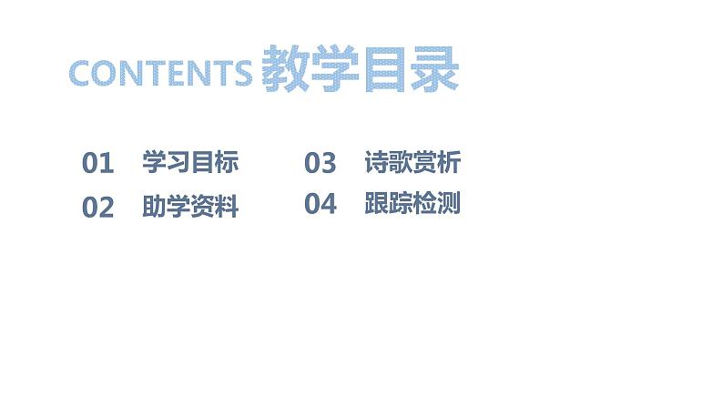 部编版八年级语文下册 第3单元 《课外古诗词诵读》(PPT课件+素材）02