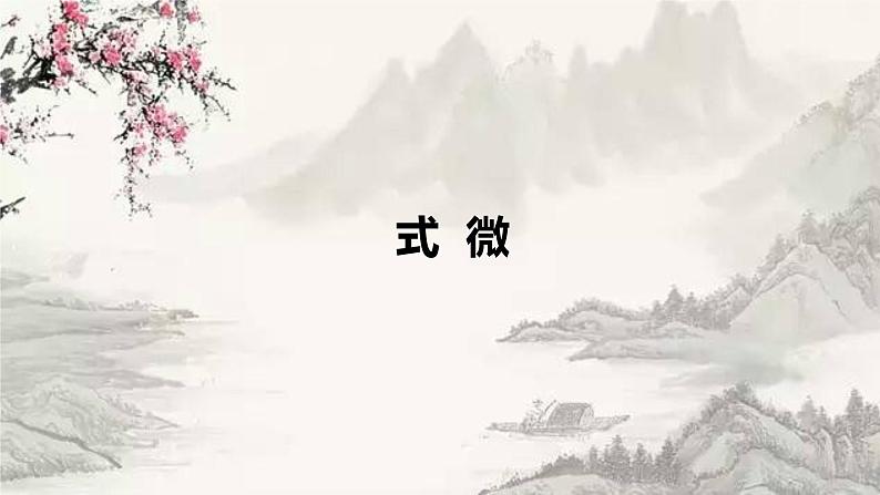 部编版八年级语文下册 第3单元 《课外古诗词诵读》(PPT课件+素材）04