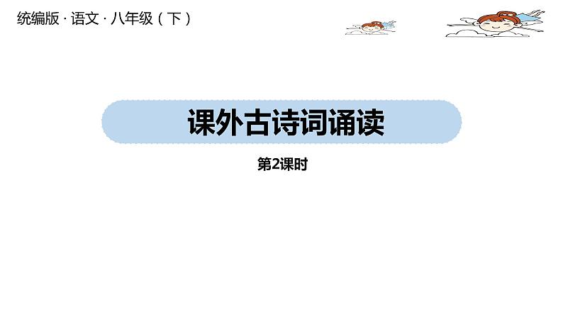 部编版八年级语文下册 第3单元 《课外古诗词诵读》(PPT课件+素材）01