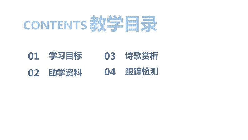 部编版八年级语文下册 第3单元 《课外古诗词诵读》(PPT课件+素材）02