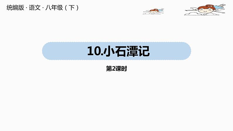 语文八（下）第3单元 10《小石潭记》第2课时第1页