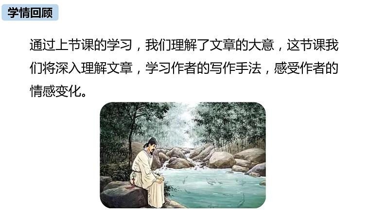 语文八（下）第3单元 10《小石潭记》第2课时第4页