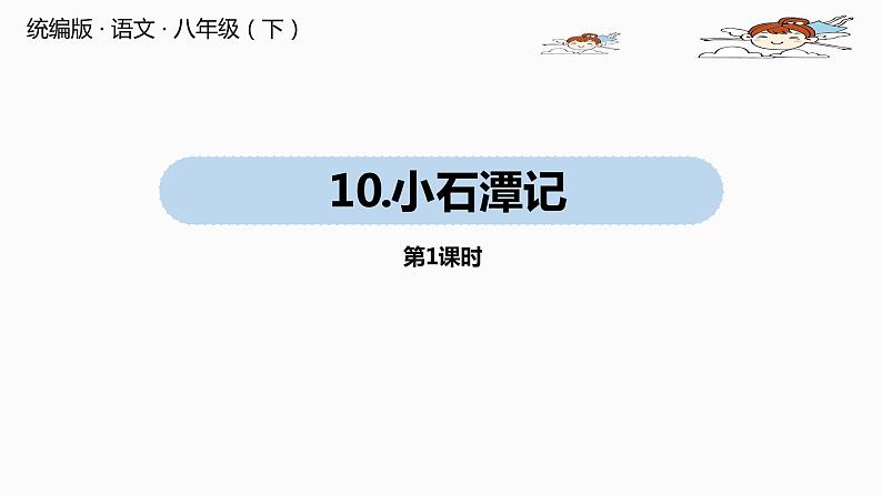 语文八（下）第3单元 10《小石潭记》第1课时第1页