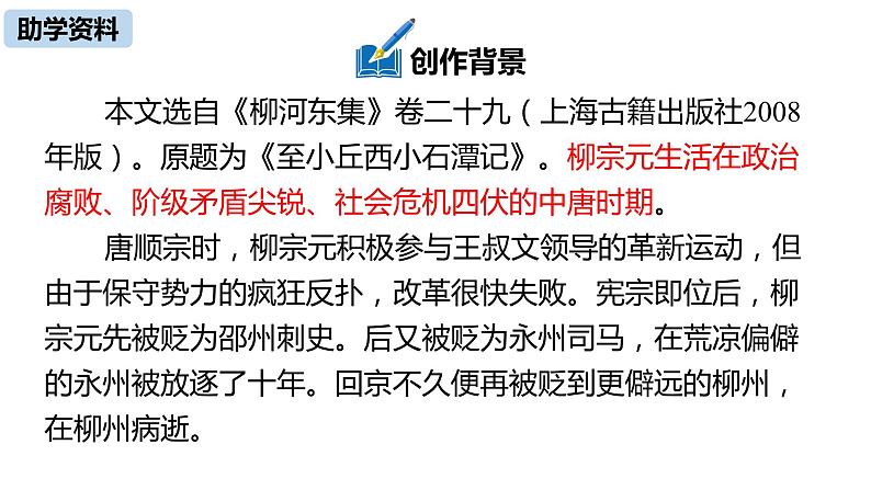 语文八（下）第3单元 10《小石潭记》第1课时第6页