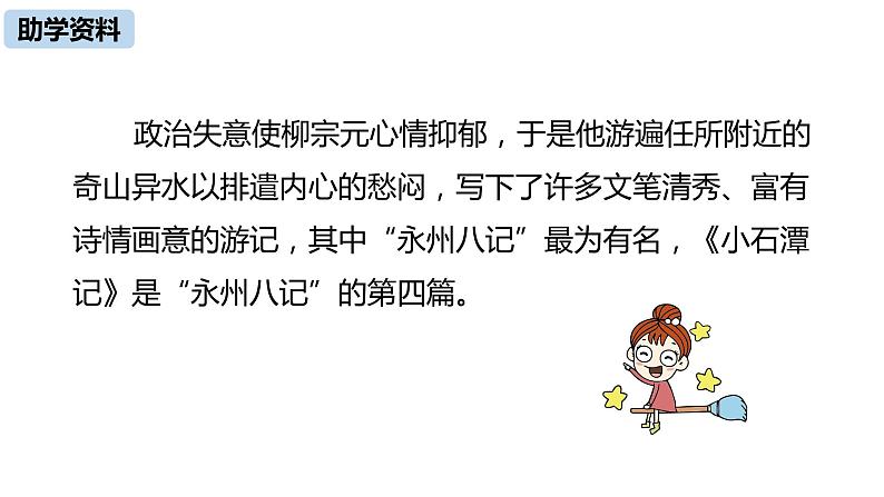 语文八（下）第3单元 10《小石潭记》第1课时第7页