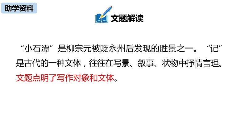 语文八（下）第3单元 10《小石潭记》第1课时第8页