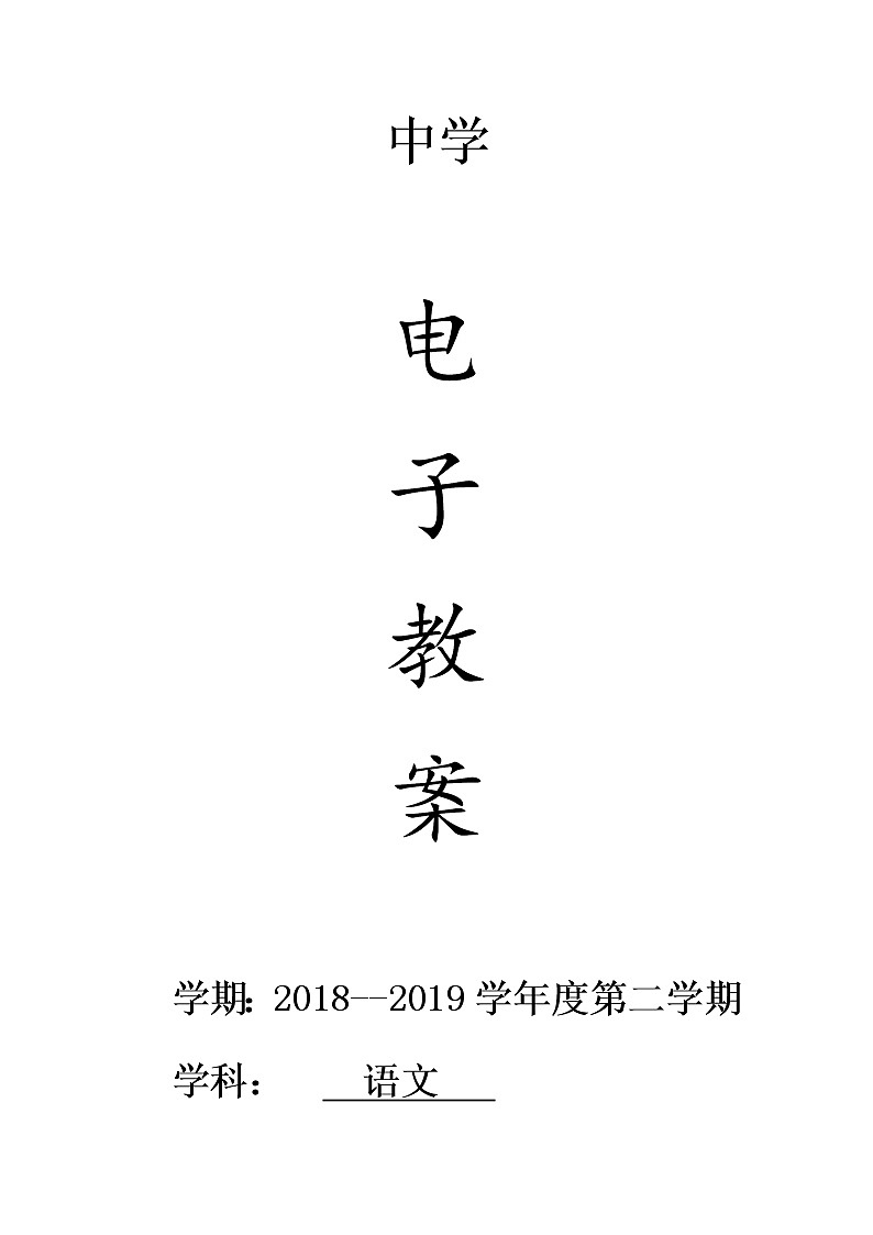 人教版八下语文电子教案（1单元）01