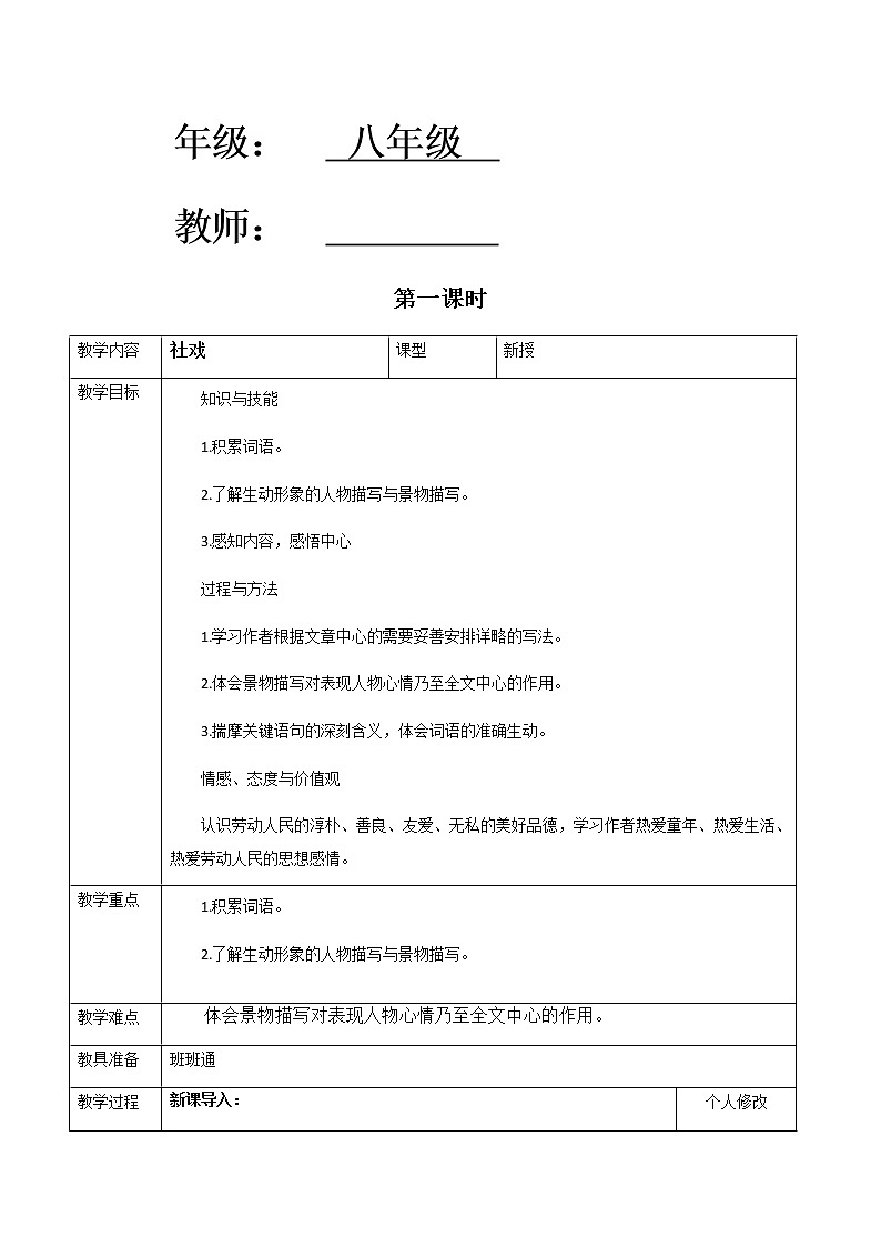 人教版八下语文电子教案（1单元）02