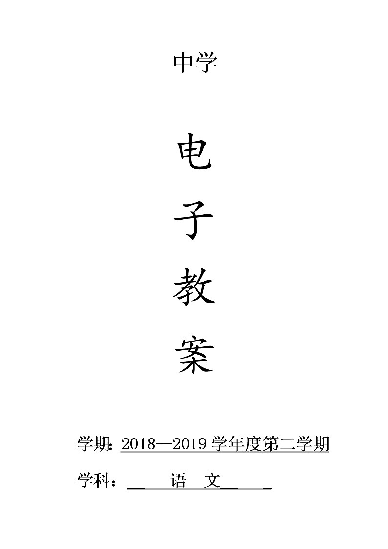 人教版八下语文电子教案（2单元）01