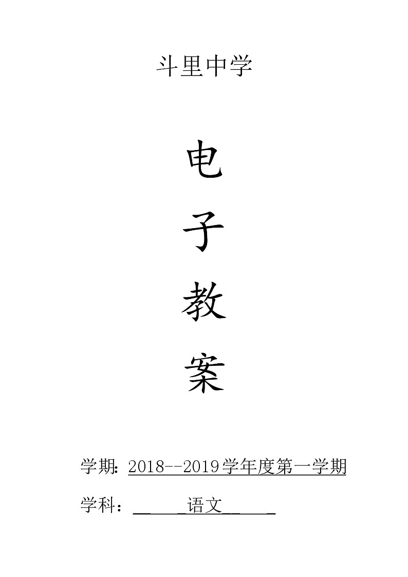 人教版八上语文电子教案01