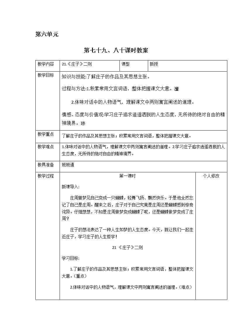 人教版八下语文电子教案（6单元）01