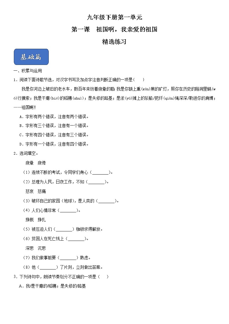 人教版九年级语文下册同步精品训练01《祖国啊，我亲爱的祖国》原卷版+解析版）01