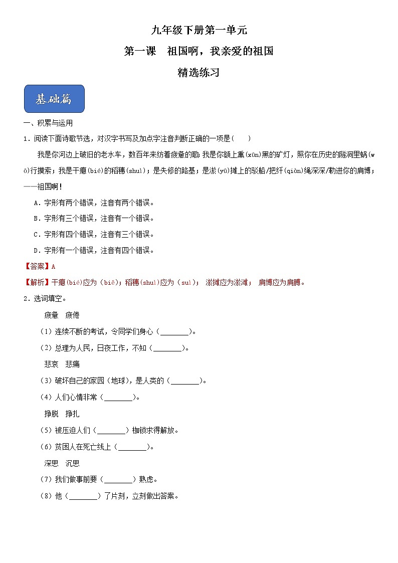 人教版九年级语文下册同步精品训练01《祖国啊，我亲爱的祖国》原卷版+解析版）01