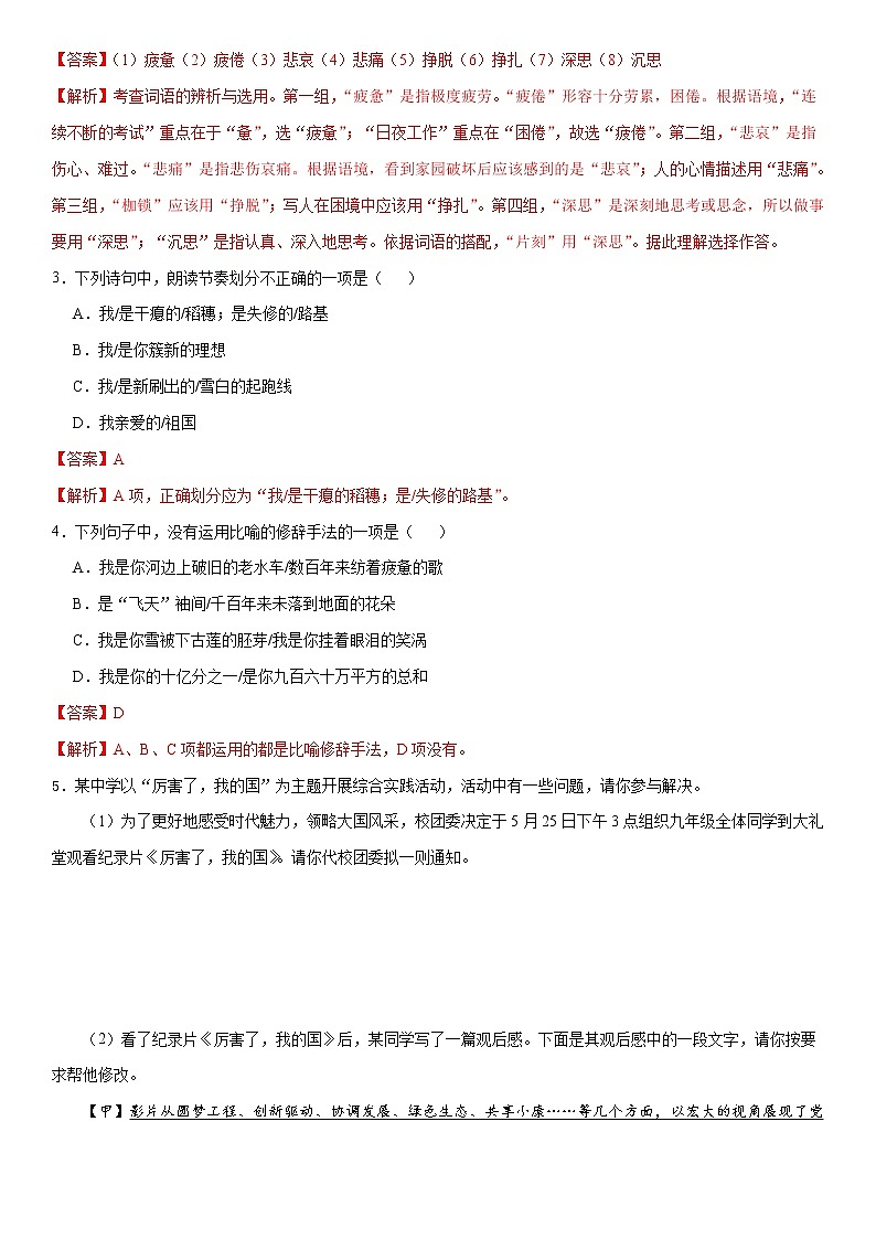 人教版九年级语文下册同步精品训练01《祖国啊，我亲爱的祖国》原卷版+解析版）02