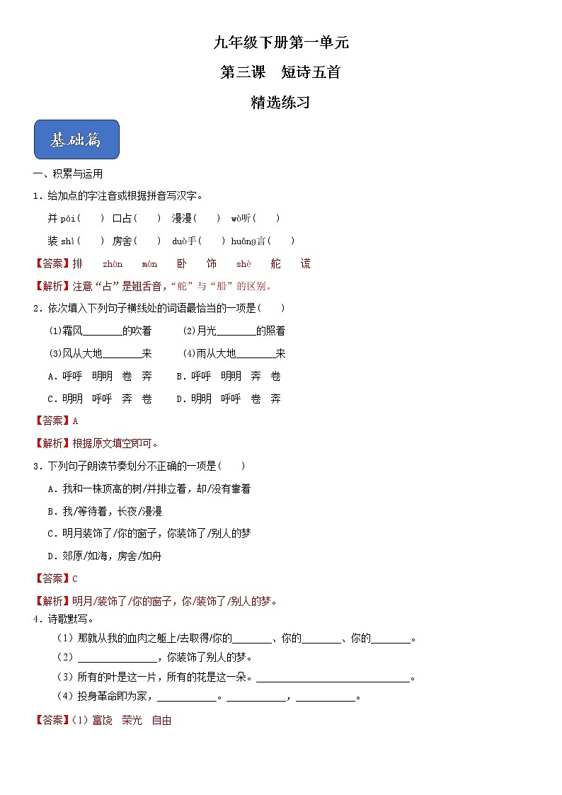 人教版九年级语文下册同步精品训练03《短诗五首》（原卷版+解析版）01