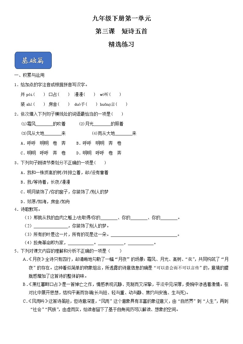 人教版九年级语文下册同步精品训练03《短诗五首》（原卷版+解析版）01